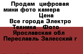 	 Продам, цифровая мини фото камера Sanyo vpc-S70ex Xacti › Цена ­ 2 000 - Все города Электро-Техника » Фото   . Ярославская обл.,Переславль-Залесский г.